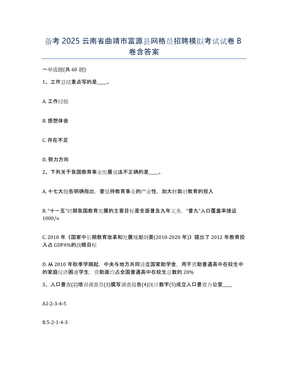 备考2025云南省曲靖市富源县网格员招聘模拟考试试卷B卷含答案_第1页