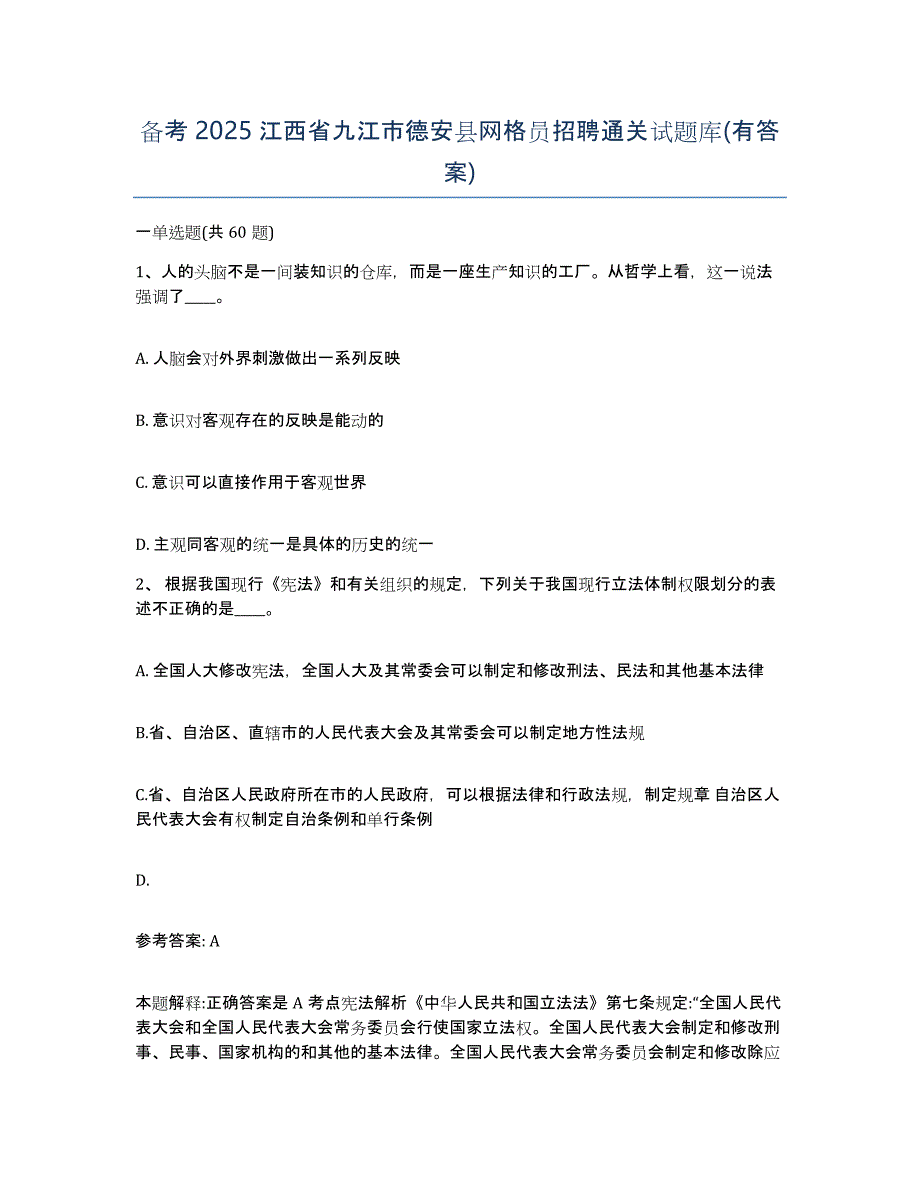 备考2025江西省九江市德安县网格员招聘通关试题库(有答案)_第1页