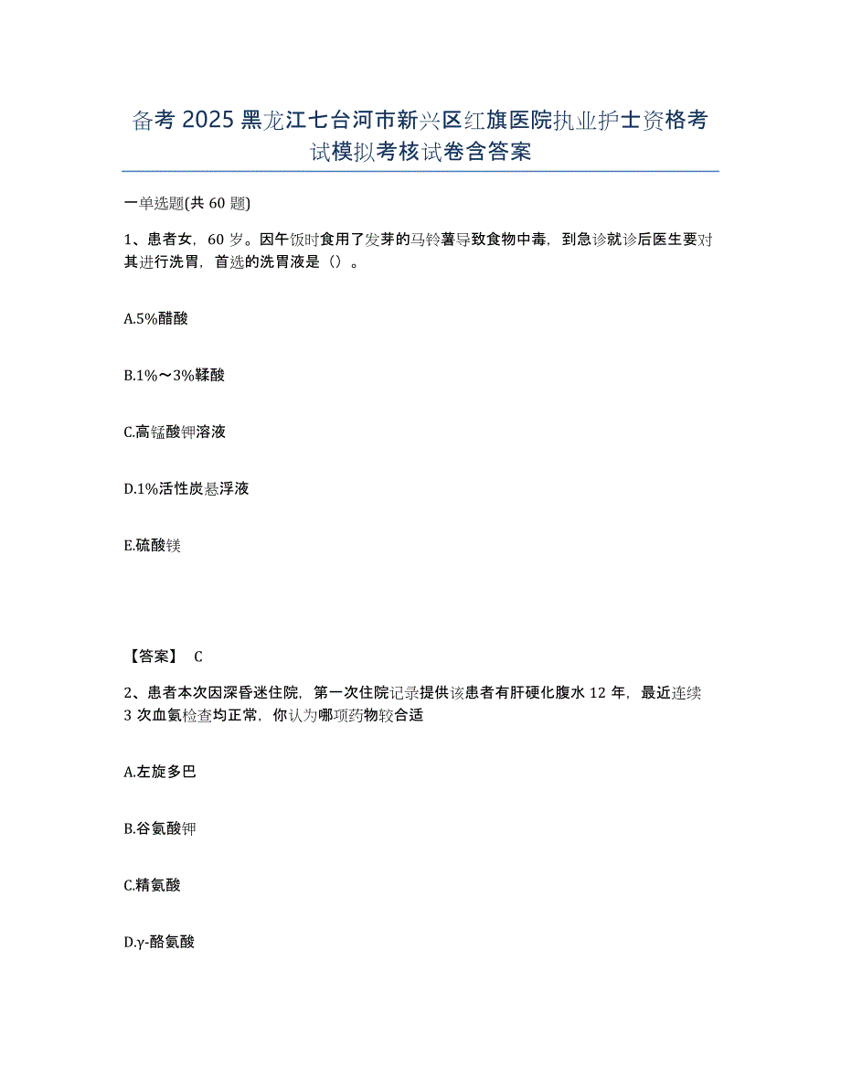 备考2025黑龙江七台河市新兴区红旗医院执业护士资格考试模拟考核试卷含答案_第1页