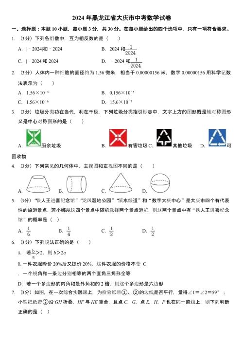 2024年黑龙江省大庆市中考数学试卷(含答案)
