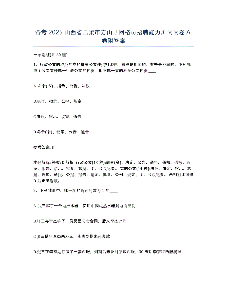 备考2025山西省吕梁市方山县网格员招聘能力测试试卷A卷附答案_第1页