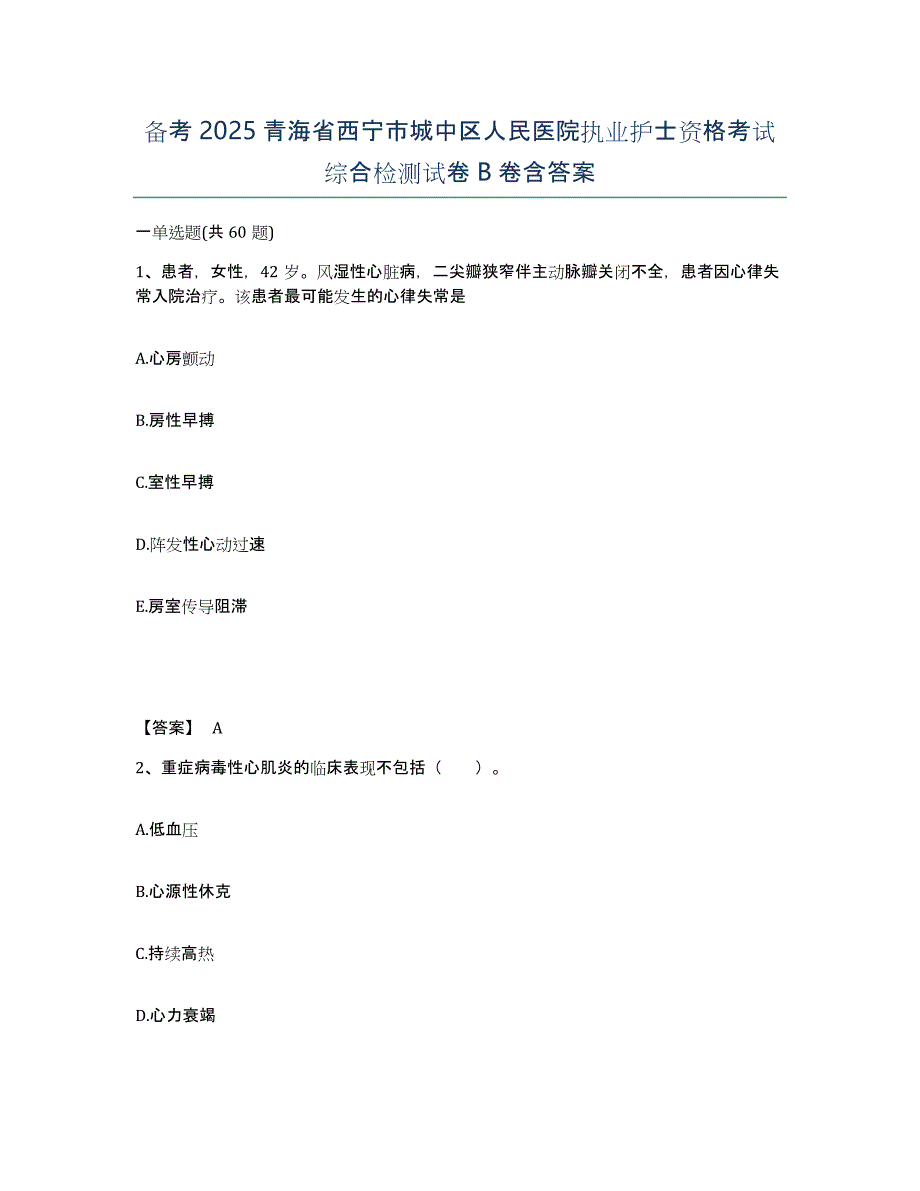 备考2025青海省西宁市城中区人民医院执业护士资格考试综合检测试卷B卷含答案_第1页