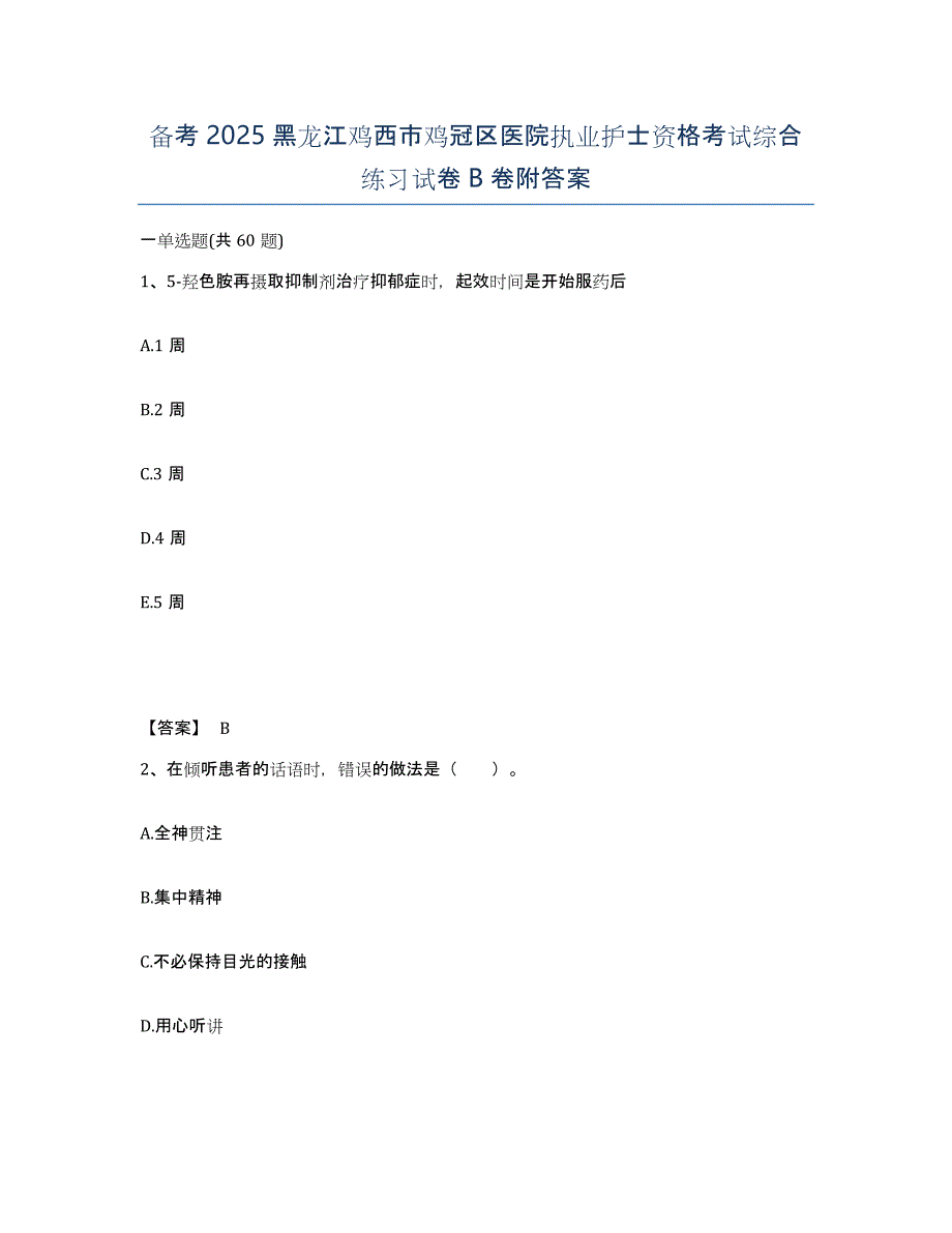 备考2025黑龙江鸡西市鸡冠区医院执业护士资格考试综合练习试卷B卷附答案_第1页