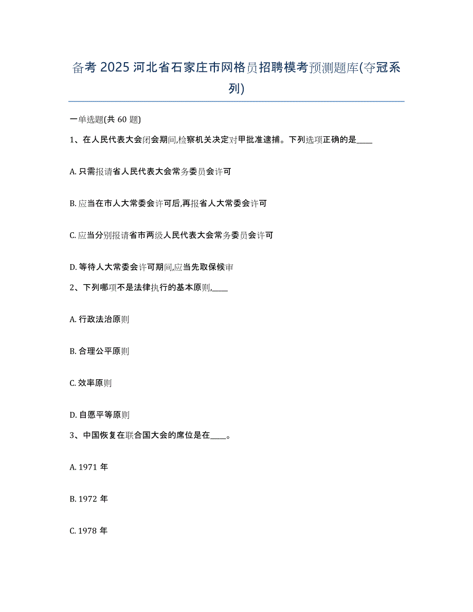 备考2025河北省石家庄市网格员招聘模考预测题库(夺冠系列)_第1页