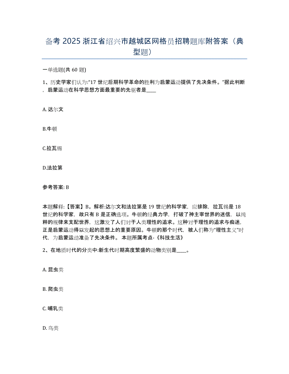 备考2025浙江省绍兴市越城区网格员招聘题库附答案（典型题）_第1页