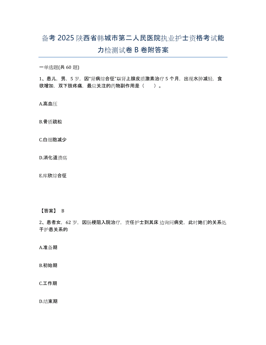 备考2025陕西省韩城市第二人民医院执业护士资格考试能力检测试卷B卷附答案_第1页