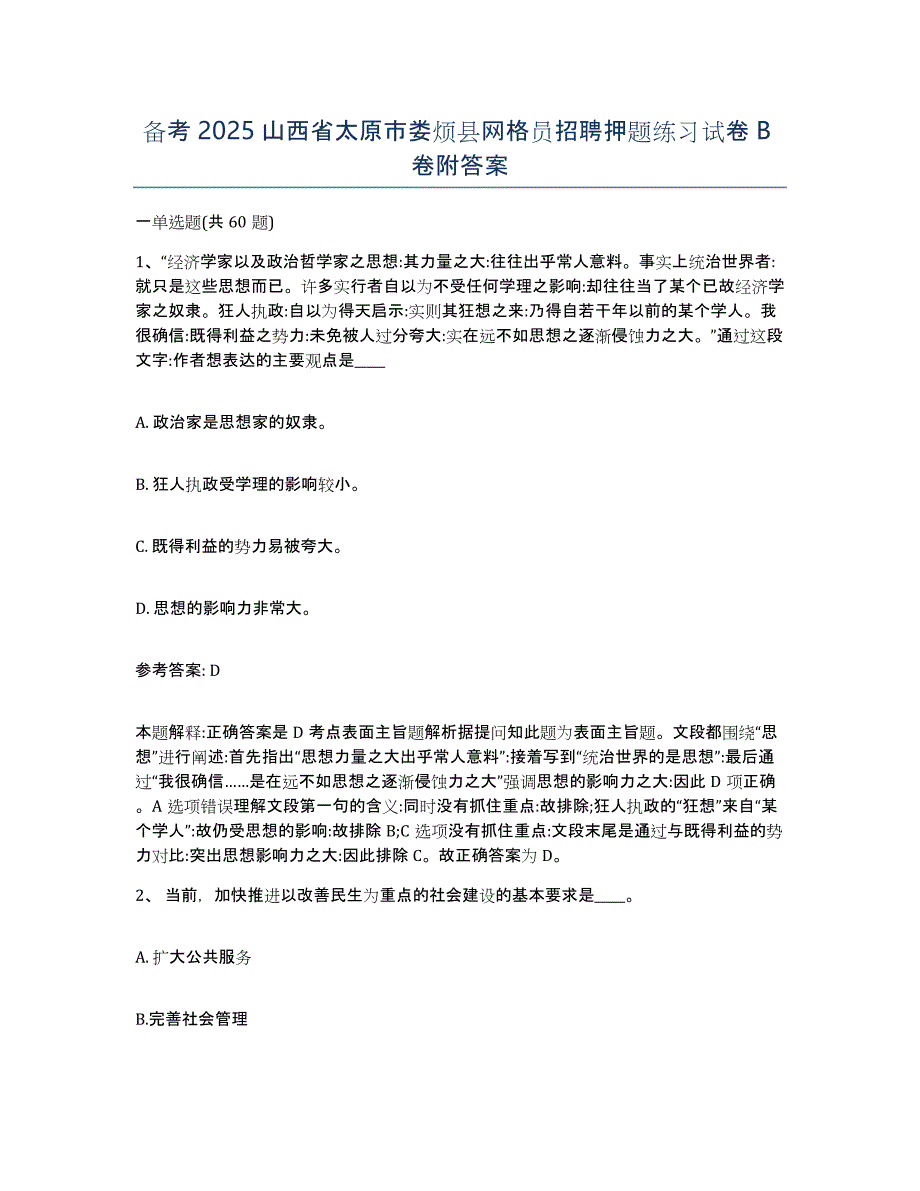 备考2025山西省太原市娄烦县网格员招聘押题练习试卷B卷附答案_第1页