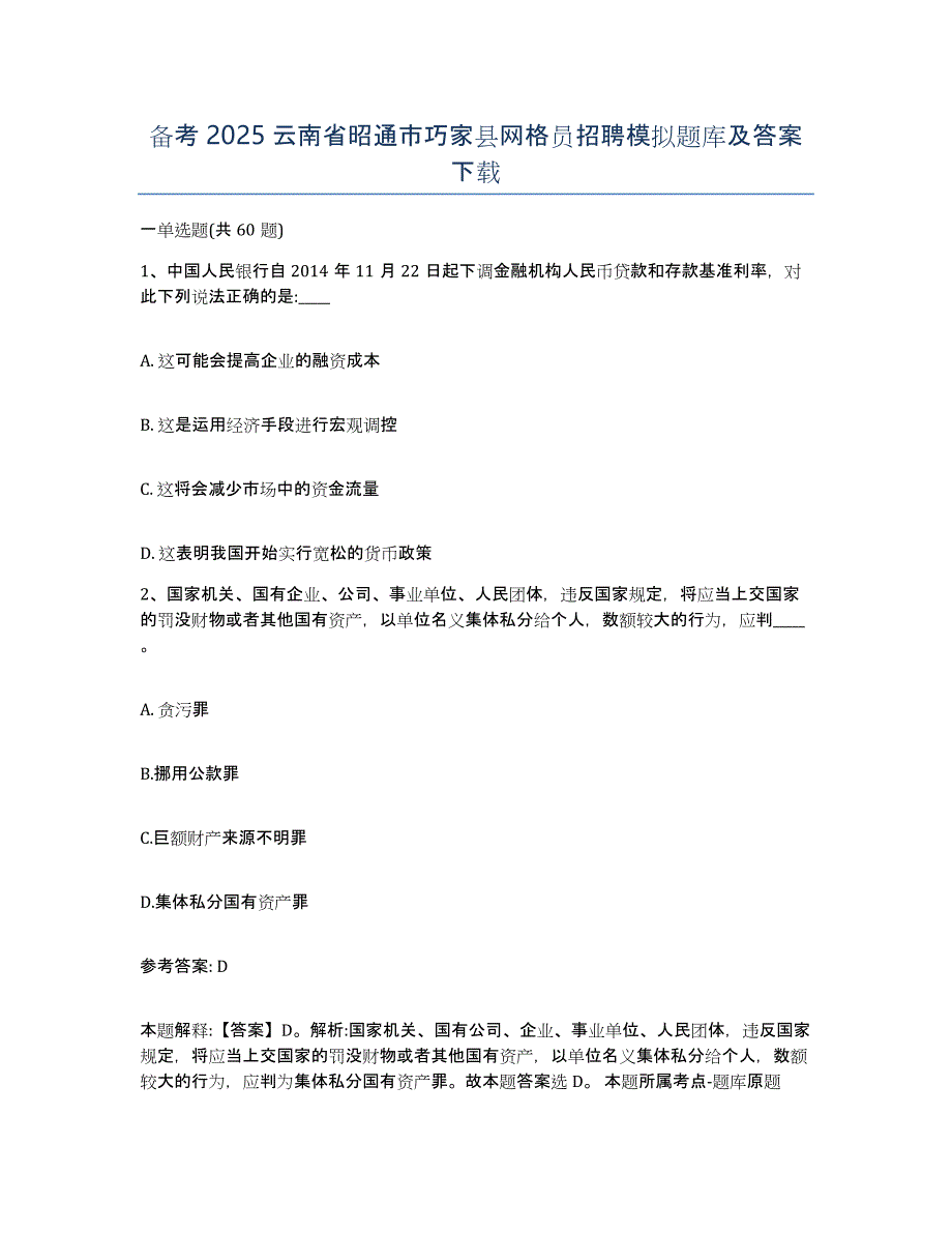 备考2025云南省昭通市巧家县网格员招聘模拟题库及答案_第1页