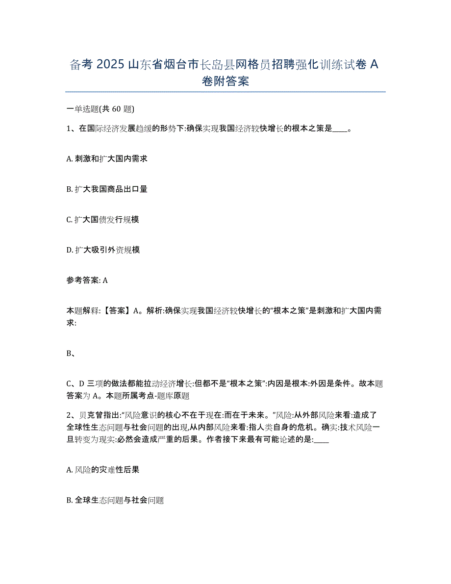 备考2025山东省烟台市长岛县网格员招聘强化训练试卷A卷附答案_第1页