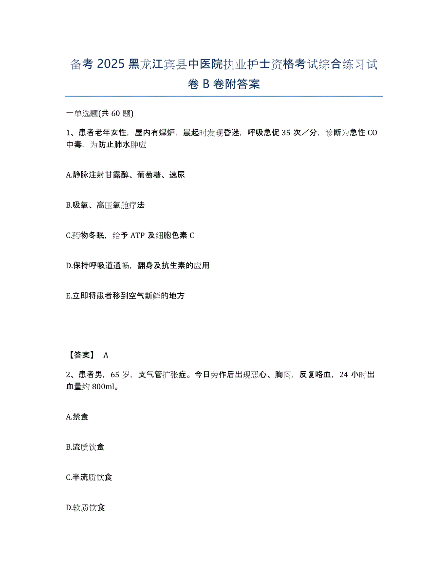 备考2025黑龙江宾县中医院执业护士资格考试综合练习试卷B卷附答案_第1页