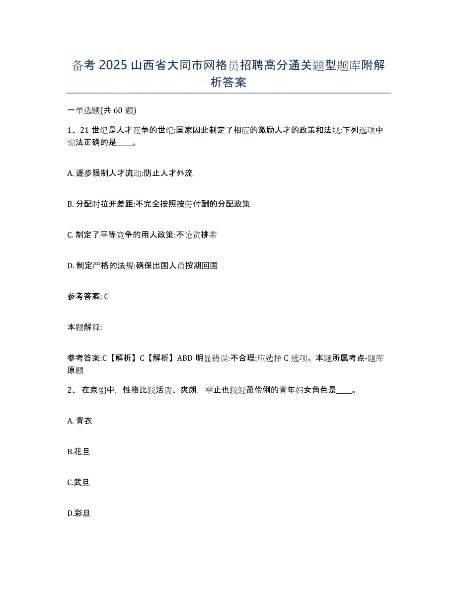 备考2025山西省大同市网格员招聘高分通关题型题库附解析答案_第1页