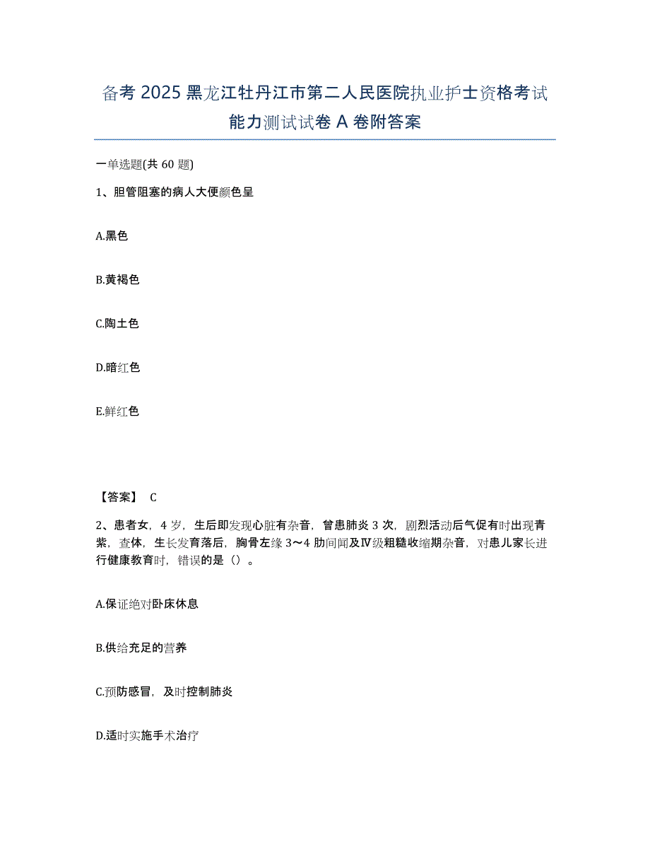 备考2025黑龙江牡丹江市第二人民医院执业护士资格考试能力测试试卷A卷附答案_第1页