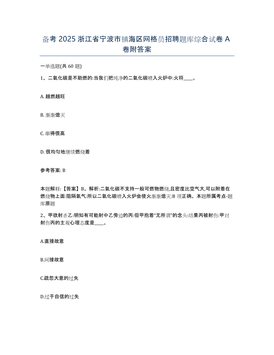 备考2025浙江省宁波市镇海区网格员招聘题库综合试卷A卷附答案_第1页