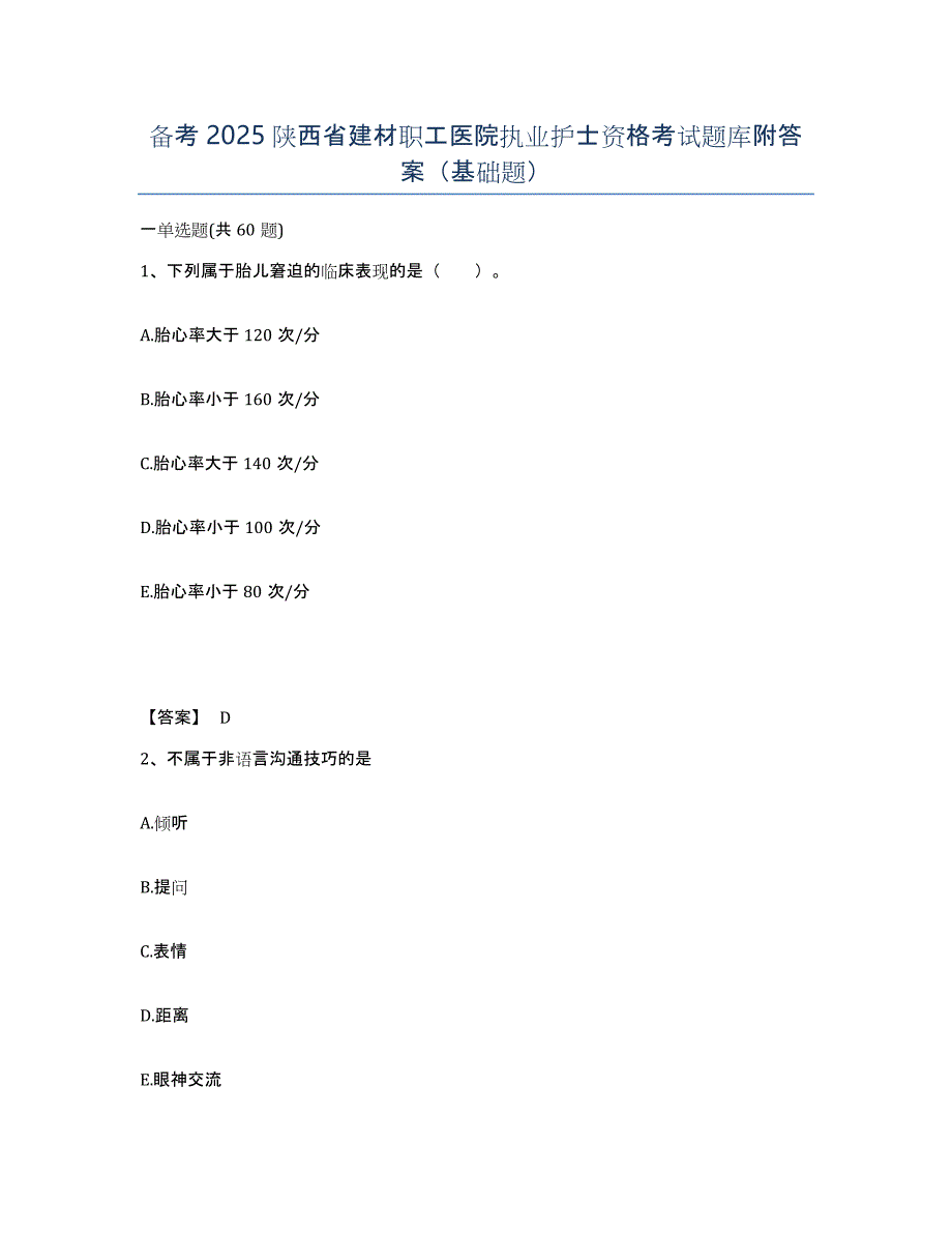 备考2025陕西省建材职工医院执业护士资格考试题库附答案（基础题）_第1页