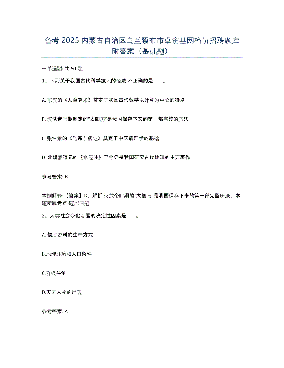 备考2025内蒙古自治区乌兰察布市卓资县网格员招聘题库附答案（基础题）_第1页