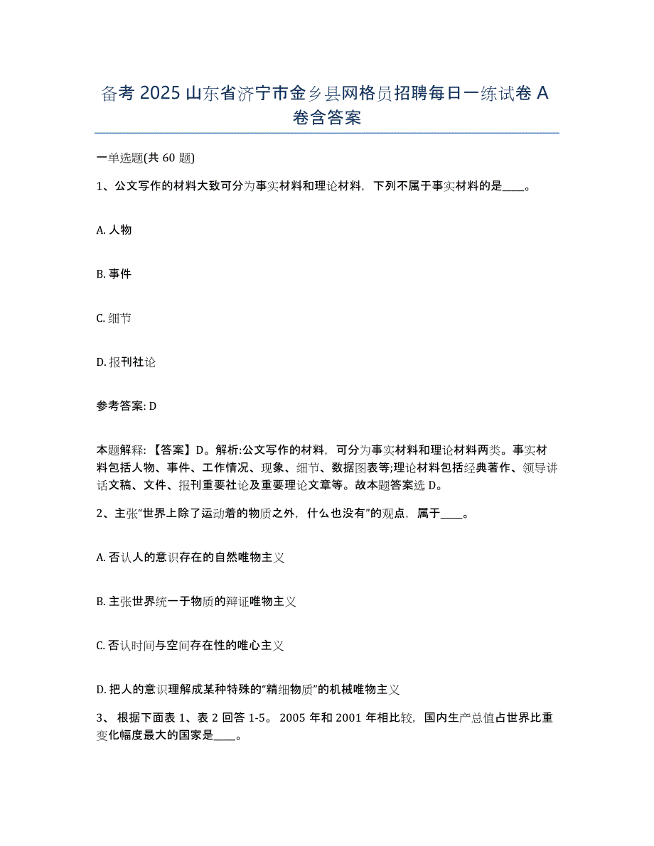 备考2025山东省济宁市金乡县网格员招聘每日一练试卷A卷含答案_第1页