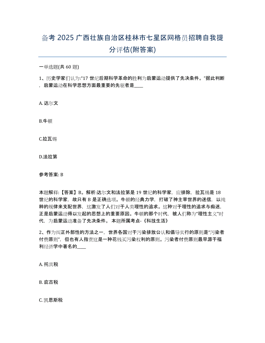 备考2025广西壮族自治区桂林市七星区网格员招聘自我提分评估(附答案)_第1页