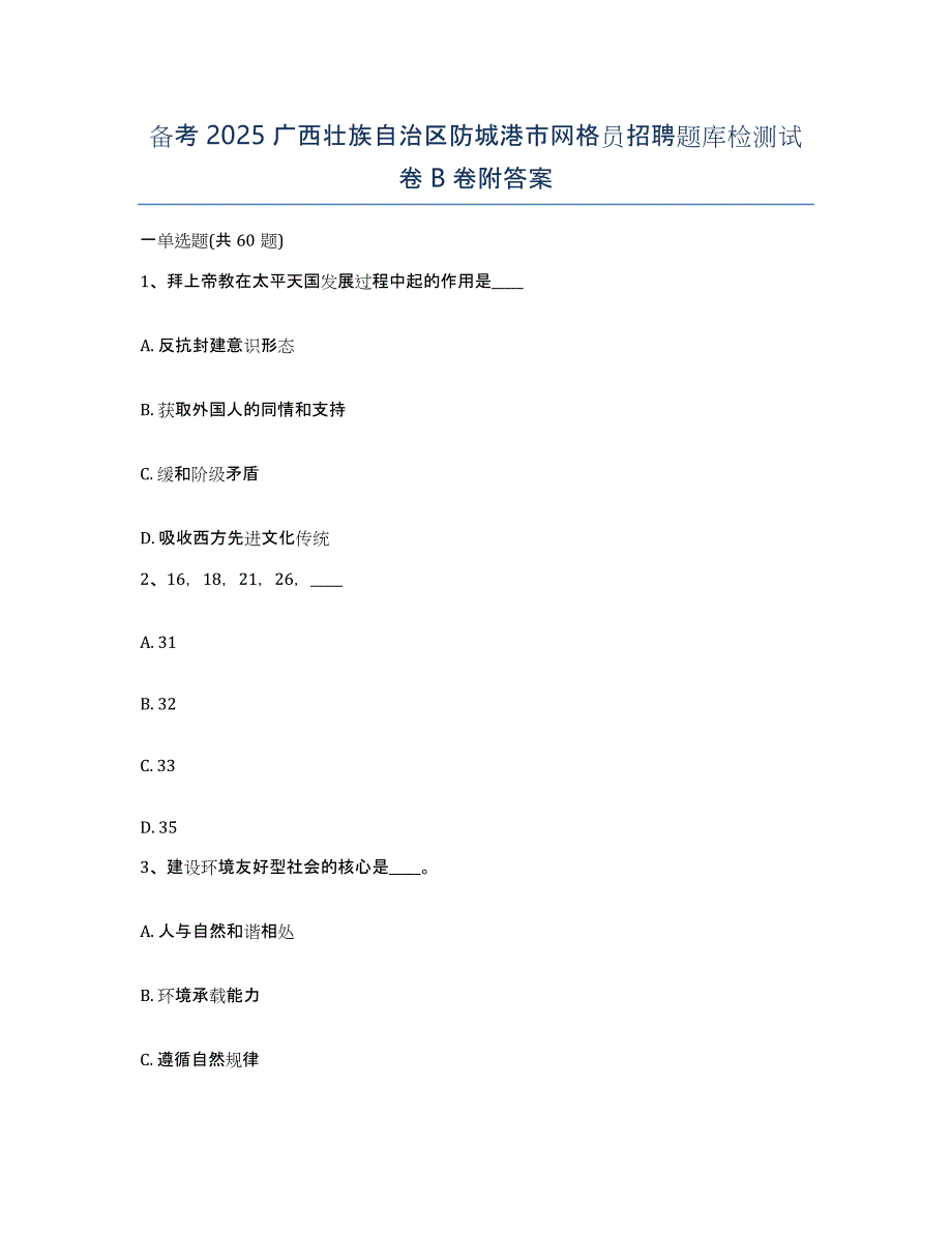 备考2025广西壮族自治区防城港市网格员招聘题库检测试卷B卷附答案_第1页