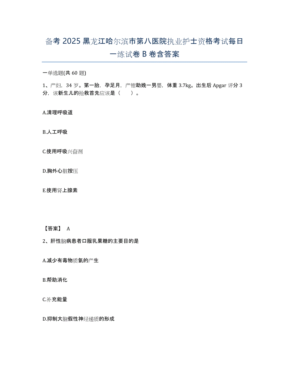 备考2025黑龙江哈尔滨市第八医院执业护士资格考试每日一练试卷B卷含答案_第1页