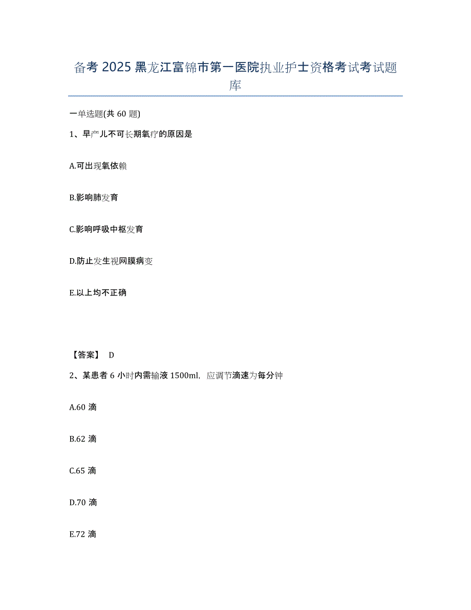 备考2025黑龙江富锦市第一医院执业护士资格考试考试题库_第1页