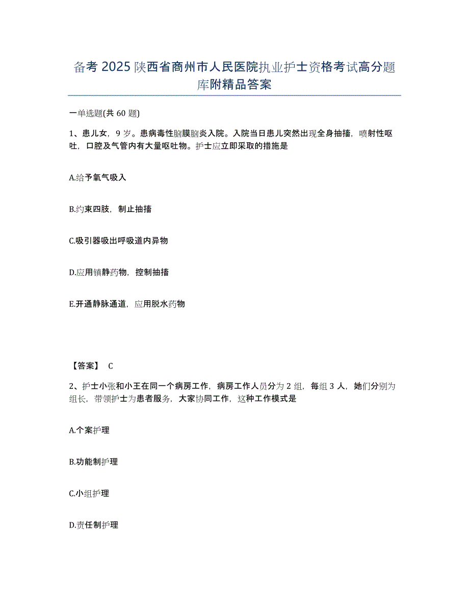 备考2025陕西省商州市人民医院执业护士资格考试高分题库附答案_第1页