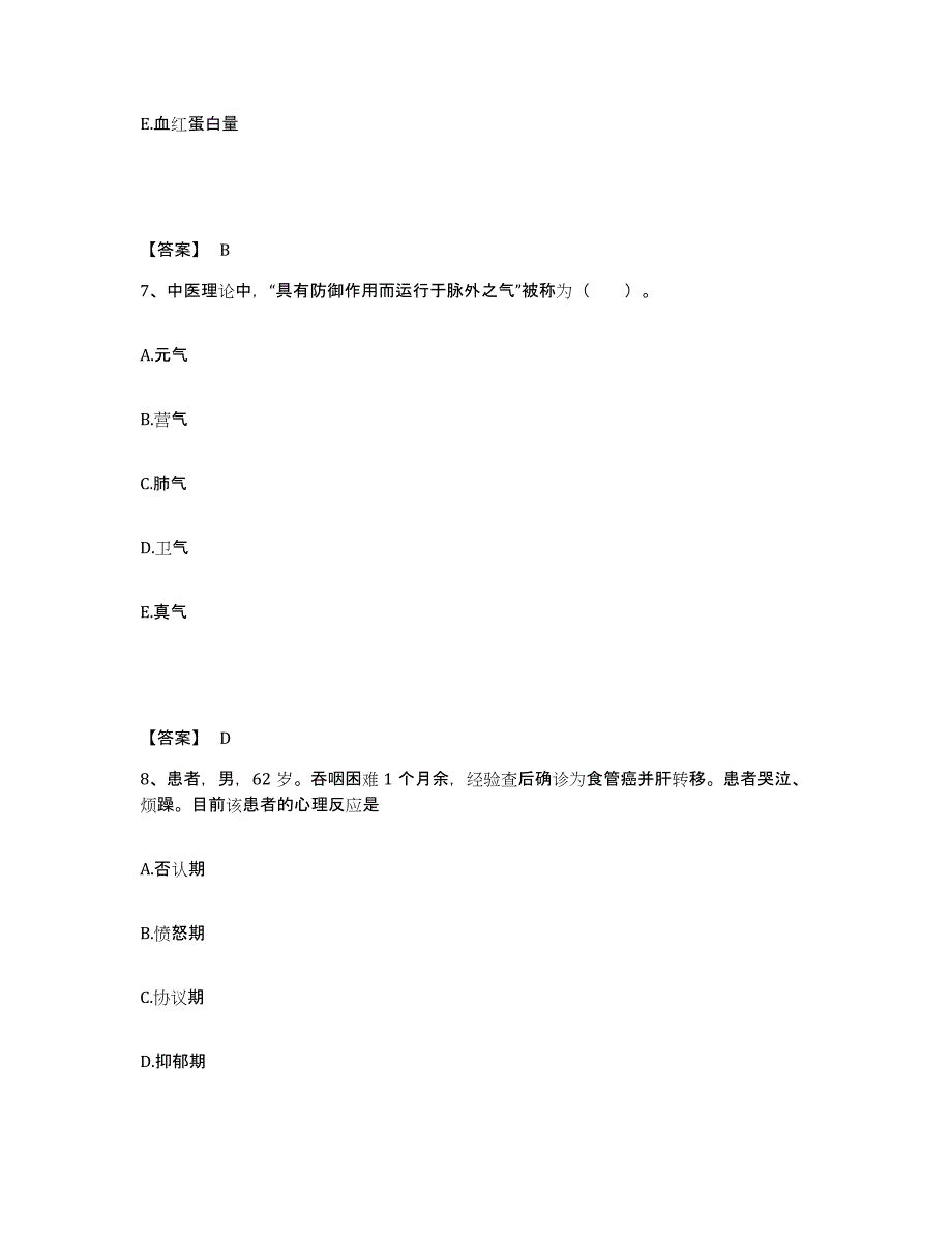 备考2025陕西省商州市人民医院执业护士资格考试高分题库附答案_第4页