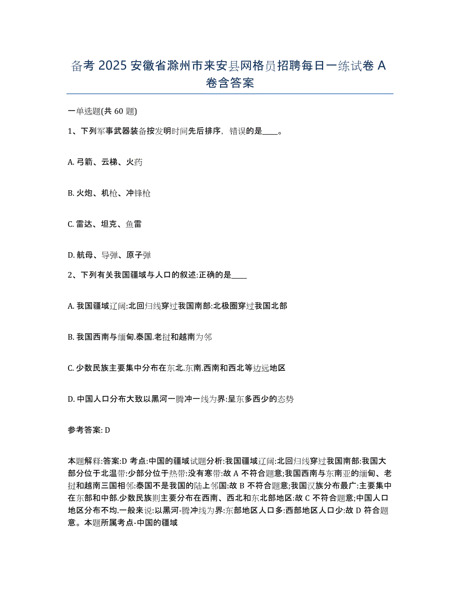 备考2025安徽省滁州市来安县网格员招聘每日一练试卷A卷含答案_第1页