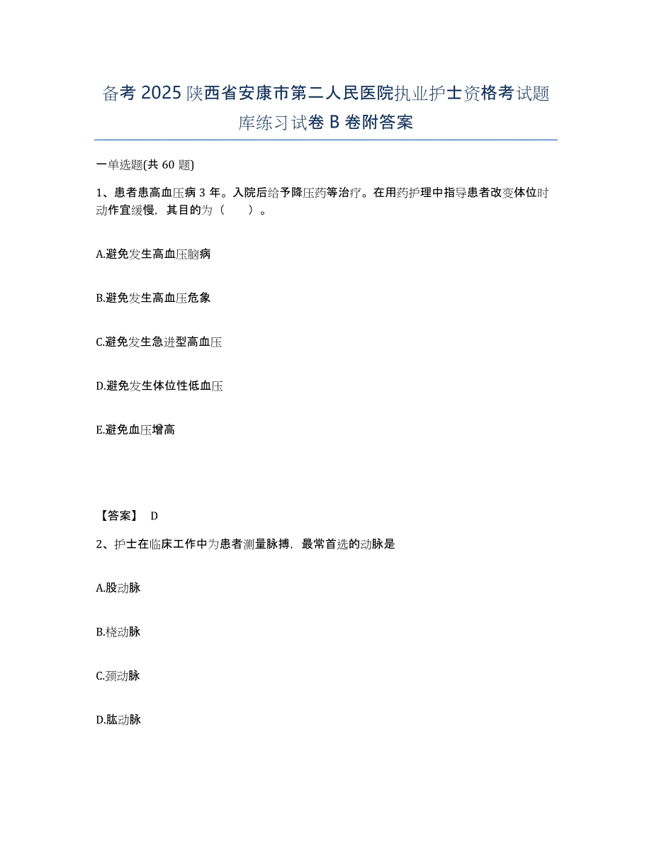 备考2025陕西省安康市第二人民医院执业护士资格考试题库练习试卷B卷附答案_第1页