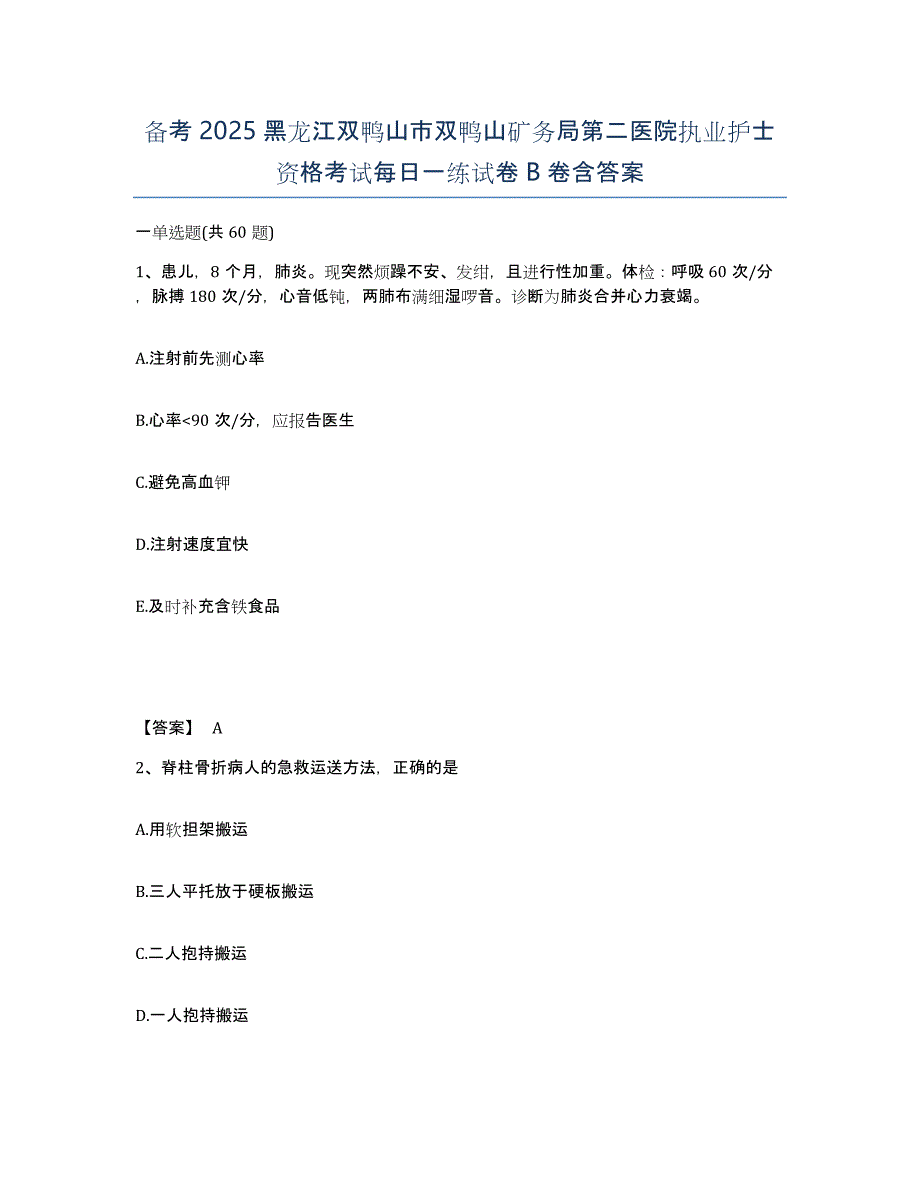 备考2025黑龙江双鸭山市双鸭山矿务局第二医院执业护士资格考试每日一练试卷B卷含答案_第1页