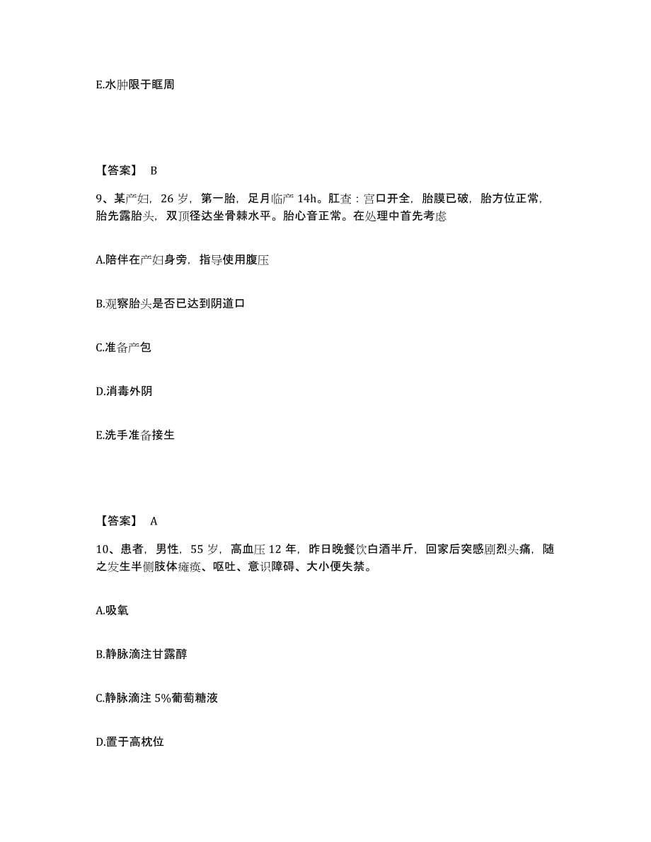 备考2025陕西省西安市亚西光电仪器厂职工医院执业护士资格考试强化训练试卷B卷附答案_第5页