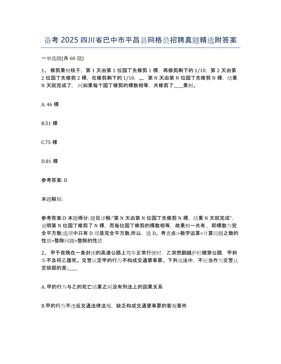 备考2025四川省巴中市平昌县网格员招聘真题附答案_第1页