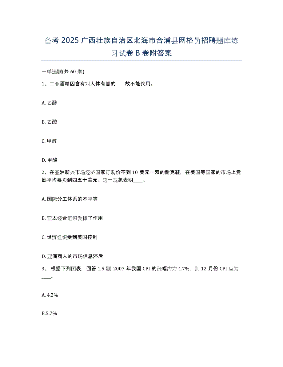 备考2025广西壮族自治区北海市合浦县网格员招聘题库练习试卷B卷附答案_第1页