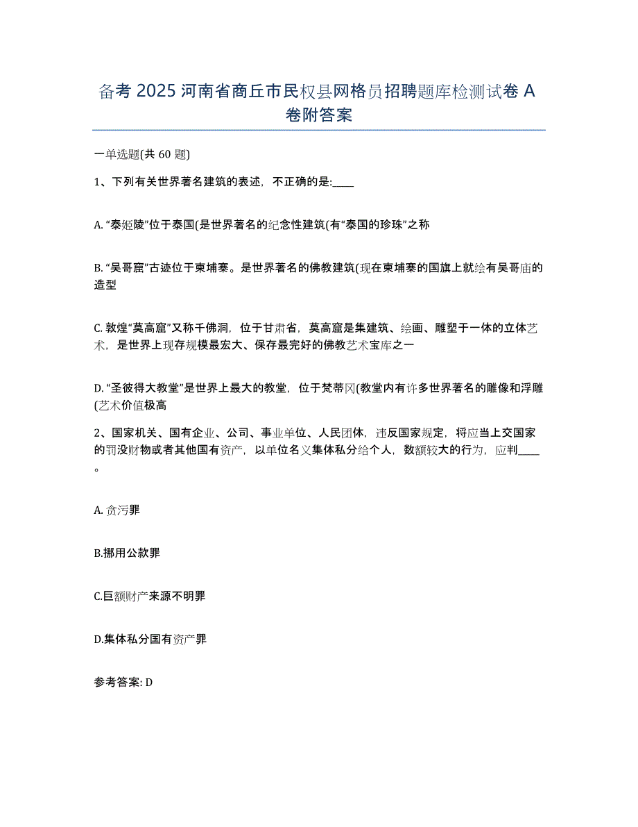 备考2025河南省商丘市民权县网格员招聘题库检测试卷A卷附答案_第1页