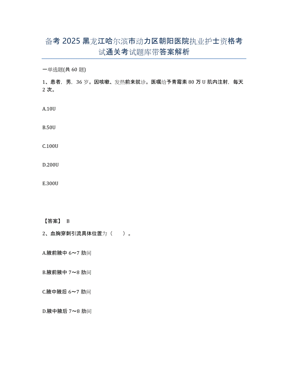 备考2025黑龙江哈尔滨市动力区朝阳医院执业护士资格考试通关考试题库带答案解析_第1页