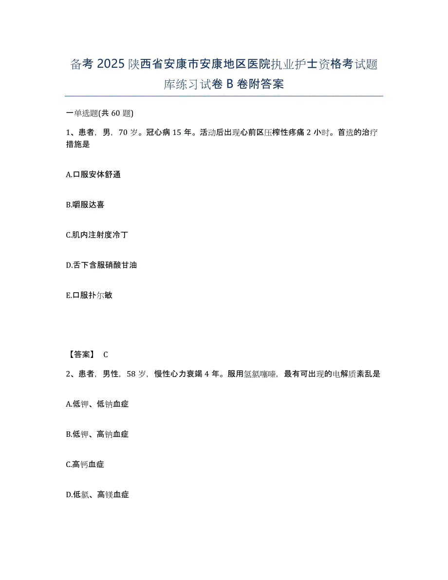 备考2025陕西省安康市安康地区医院执业护士资格考试题库练习试卷B卷附答案_第1页