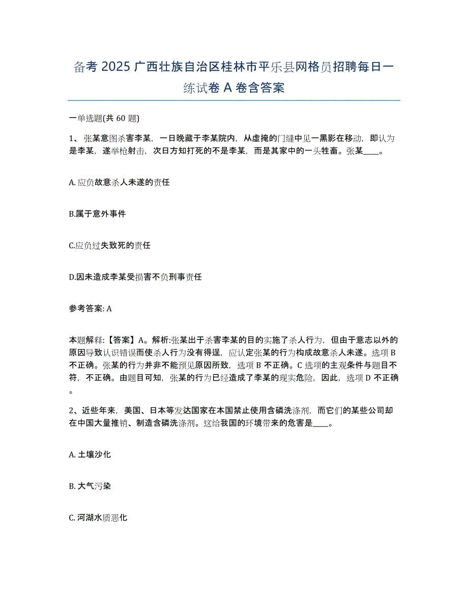 备考2025广西壮族自治区桂林市平乐县网格员招聘每日一练试卷A卷含答案_第1页