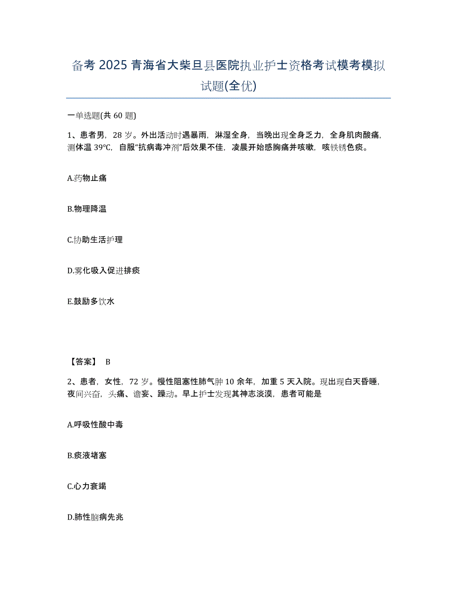 备考2025青海省大柴旦县医院执业护士资格考试模考模拟试题(全优)_第1页