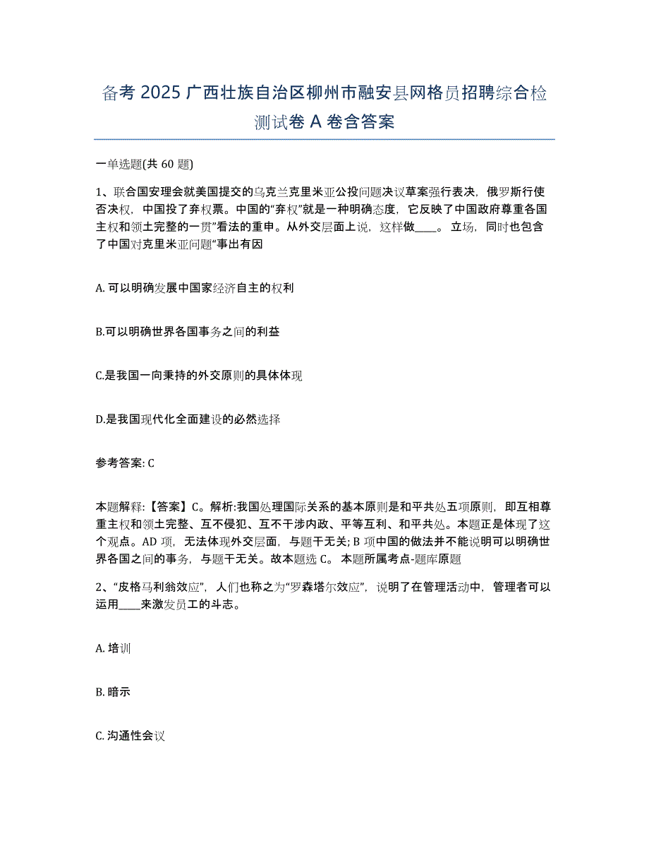 备考2025广西壮族自治区柳州市融安县网格员招聘综合检测试卷A卷含答案_第1页