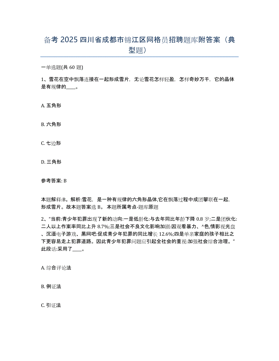 备考2025四川省成都市锦江区网格员招聘题库附答案（典型题）_第1页