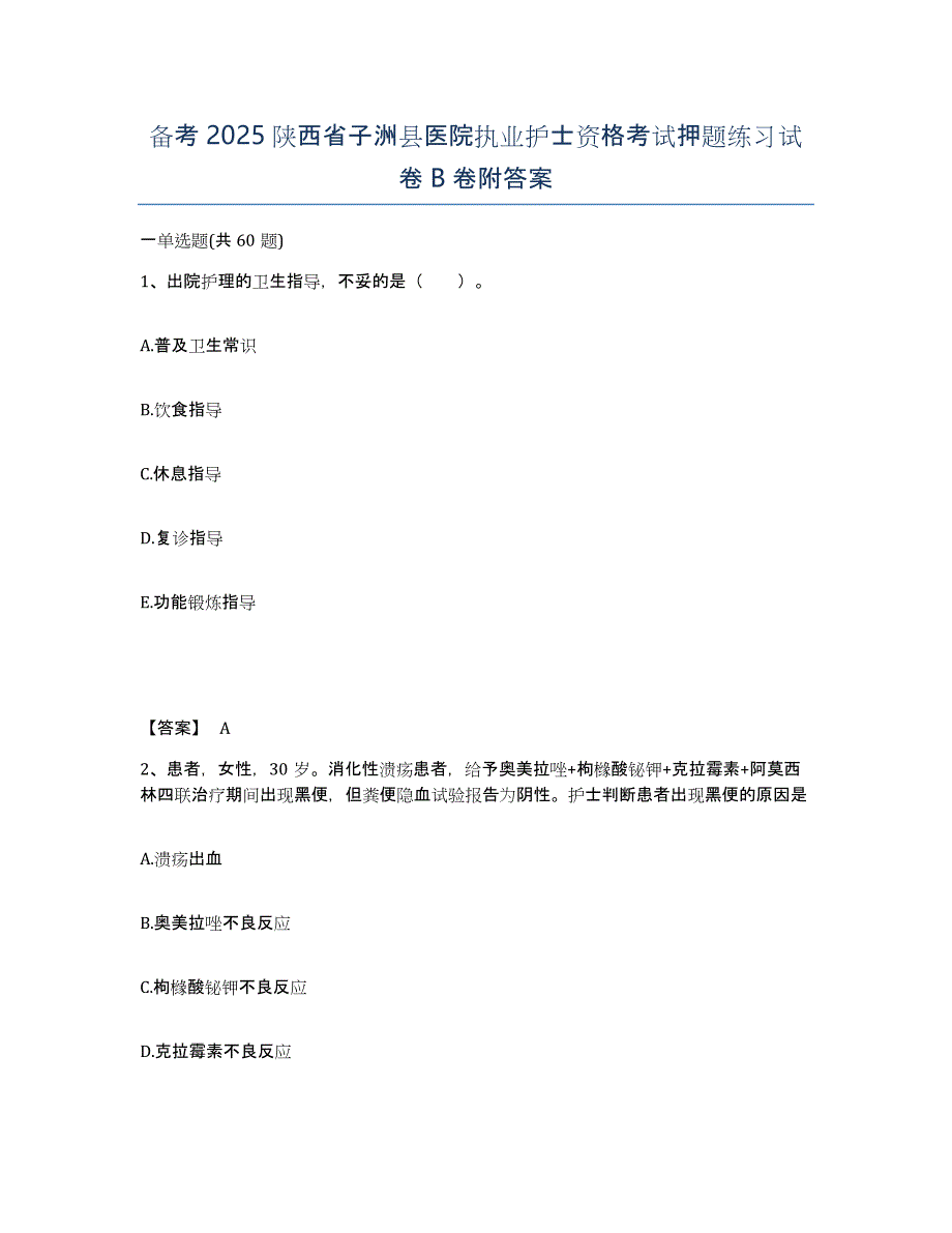 备考2025陕西省子洲县医院执业护士资格考试押题练习试卷B卷附答案_第1页