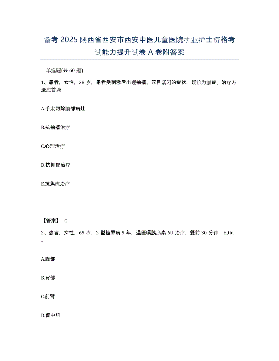 备考2025陕西省西安市西安中医儿童医院执业护士资格考试能力提升试卷A卷附答案_第1页