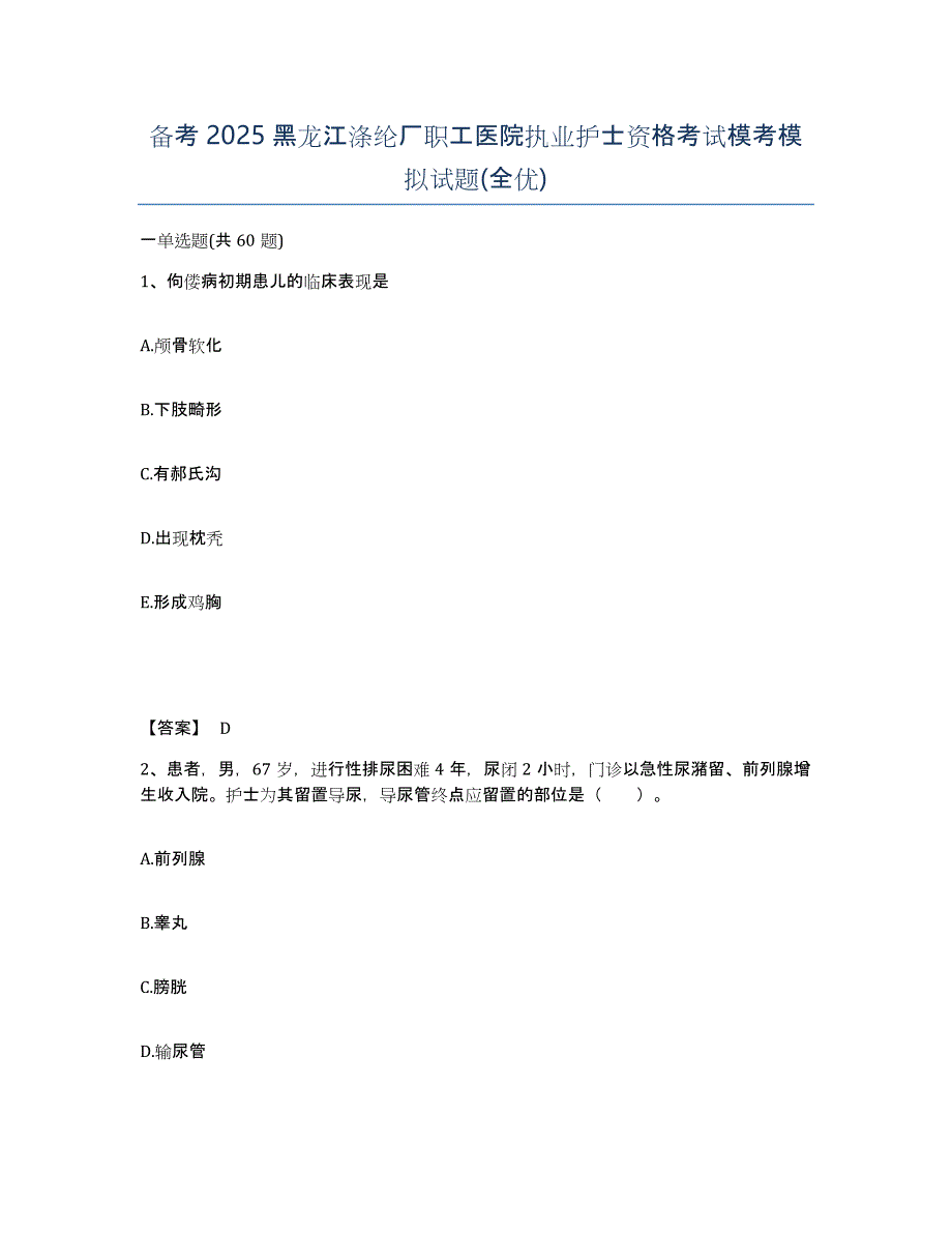 备考2025黑龙江涤纶厂职工医院执业护士资格考试模考模拟试题(全优)_第1页