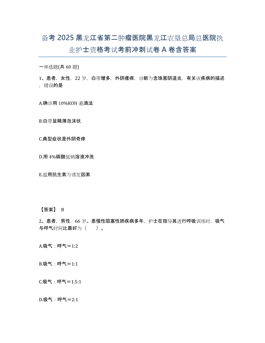 备考2025黑龙江省第二肿瘤医院黑龙江农垦总局总医院执业护士资格考试考前冲刺试卷A卷含答案_第1页