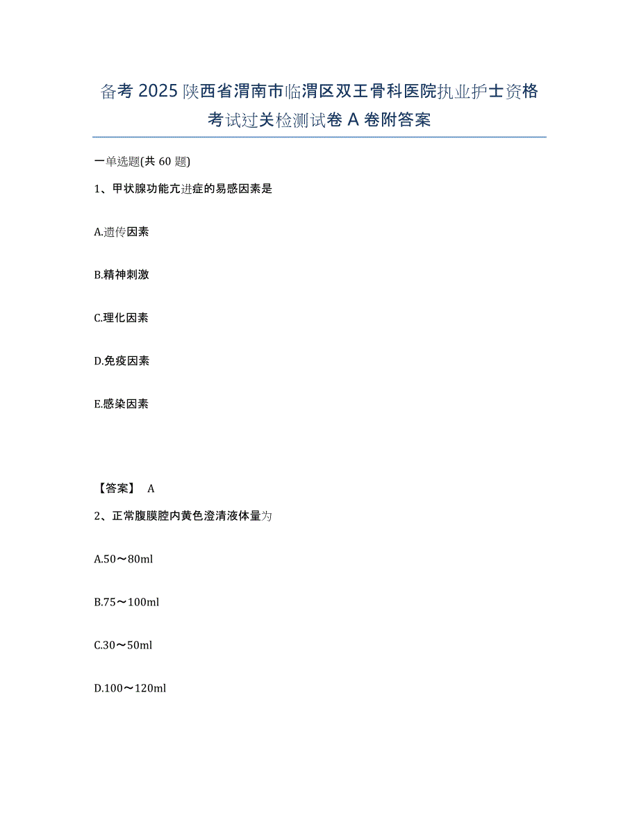 备考2025陕西省渭南市临渭区双王骨科医院执业护士资格考试过关检测试卷A卷附答案_第1页