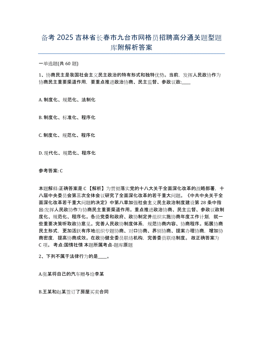 备考2025吉林省长春市九台市网格员招聘高分通关题型题库附解析答案_第1页