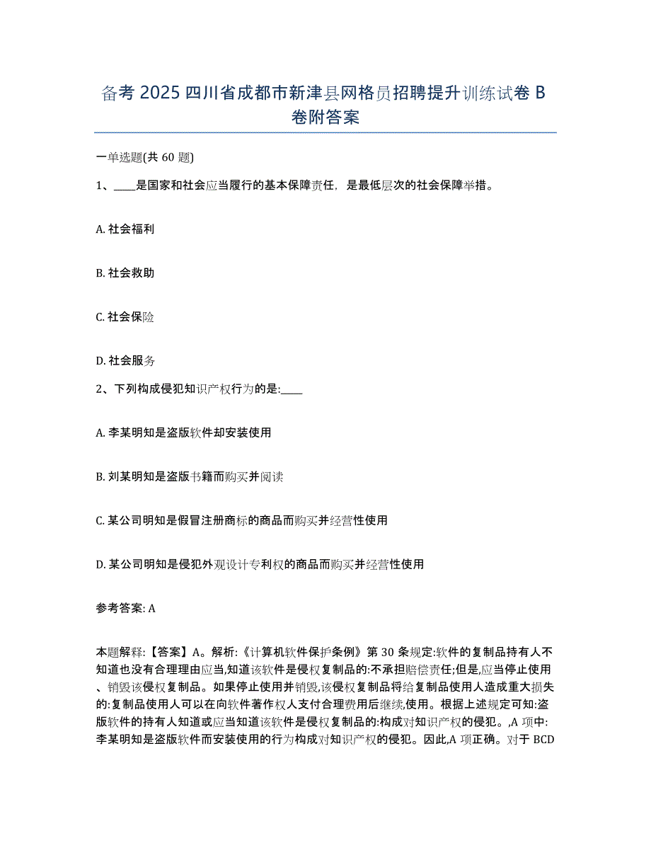 备考2025四川省成都市新津县网格员招聘提升训练试卷B卷附答案_第1页