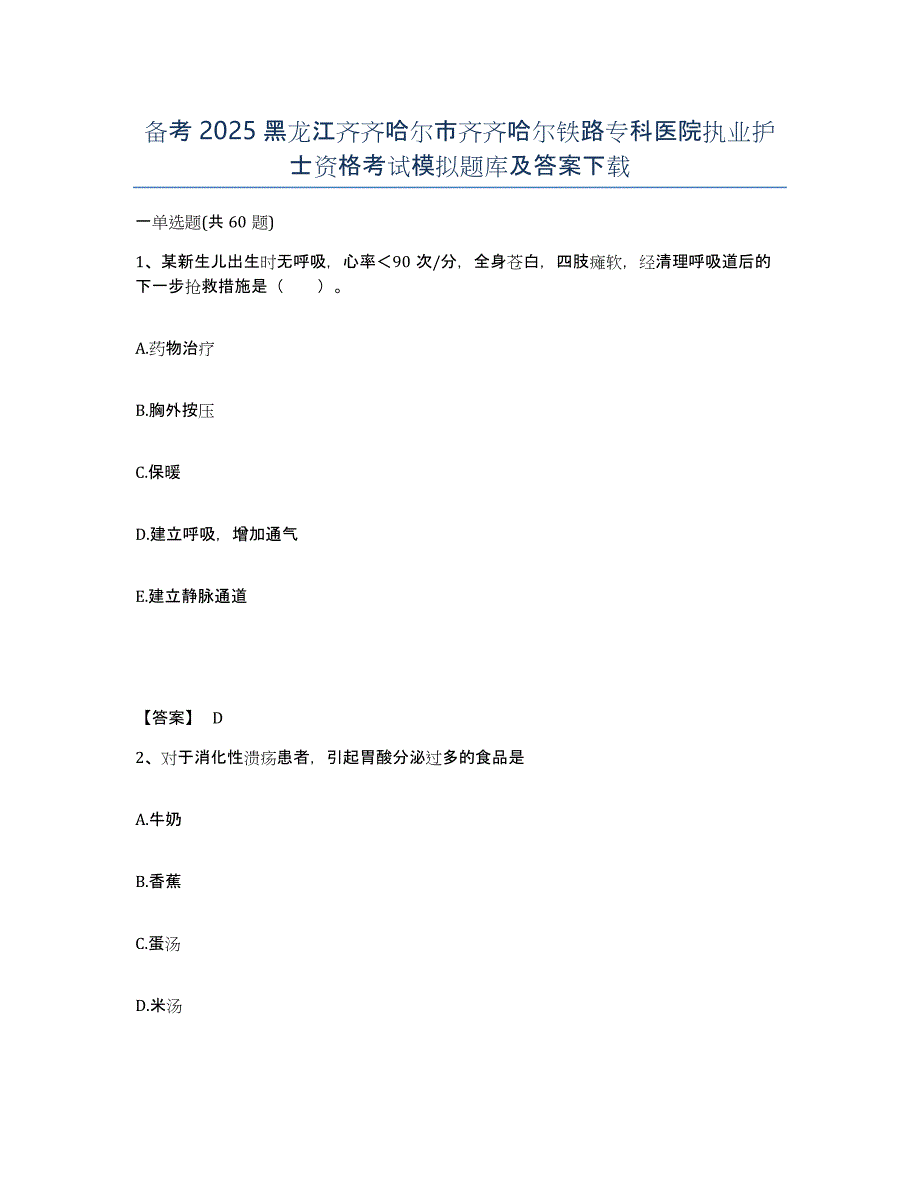 备考2025黑龙江齐齐哈尔市齐齐哈尔铁路专科医院执业护士资格考试模拟题库及答案_第1页