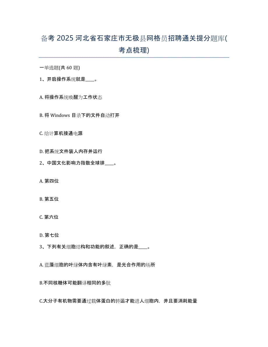 备考2025河北省石家庄市无极县网格员招聘通关提分题库(考点梳理)_第1页