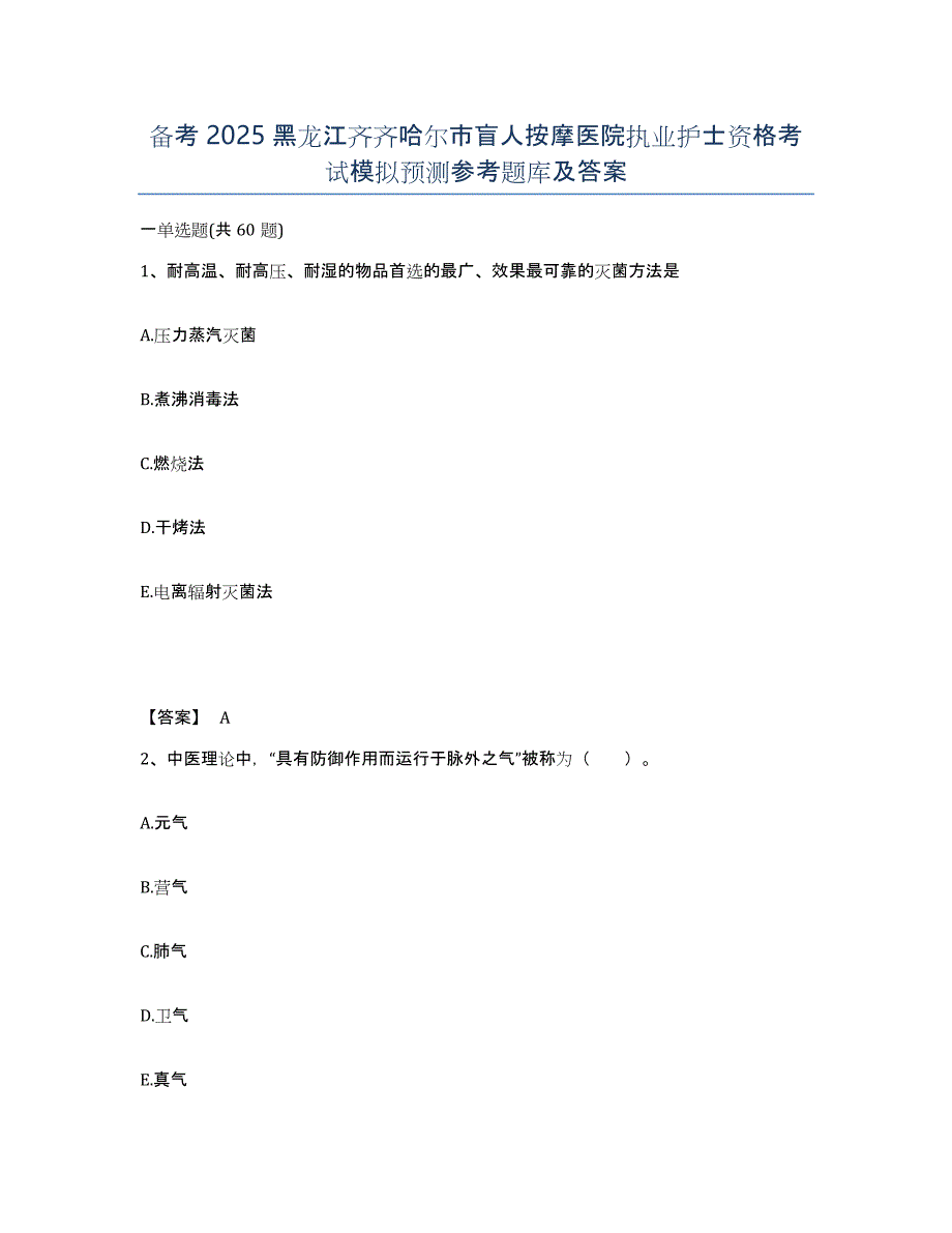 备考2025黑龙江齐齐哈尔市盲人按摩医院执业护士资格考试模拟预测参考题库及答案_第1页