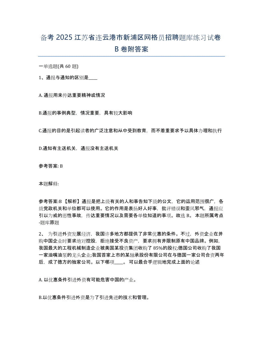 备考2025江苏省连云港市新浦区网格员招聘题库练习试卷B卷附答案_第1页